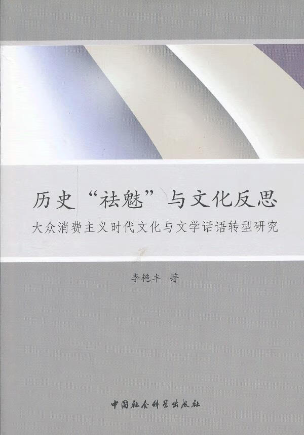 历史祛魅与文化反思【正版图书】