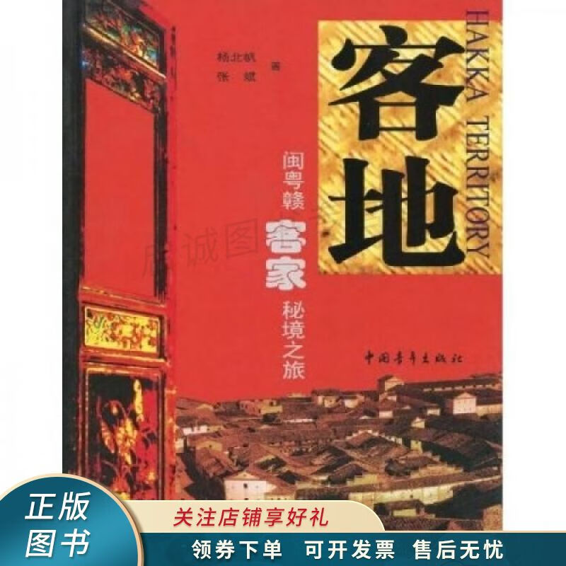 客地：闽粤赣客家秘境之旅 杨北帆