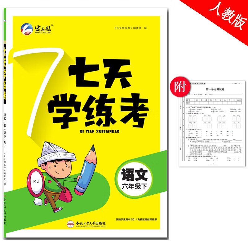 新版七天学练考六年级语文下册部编人教版配单元测试卷