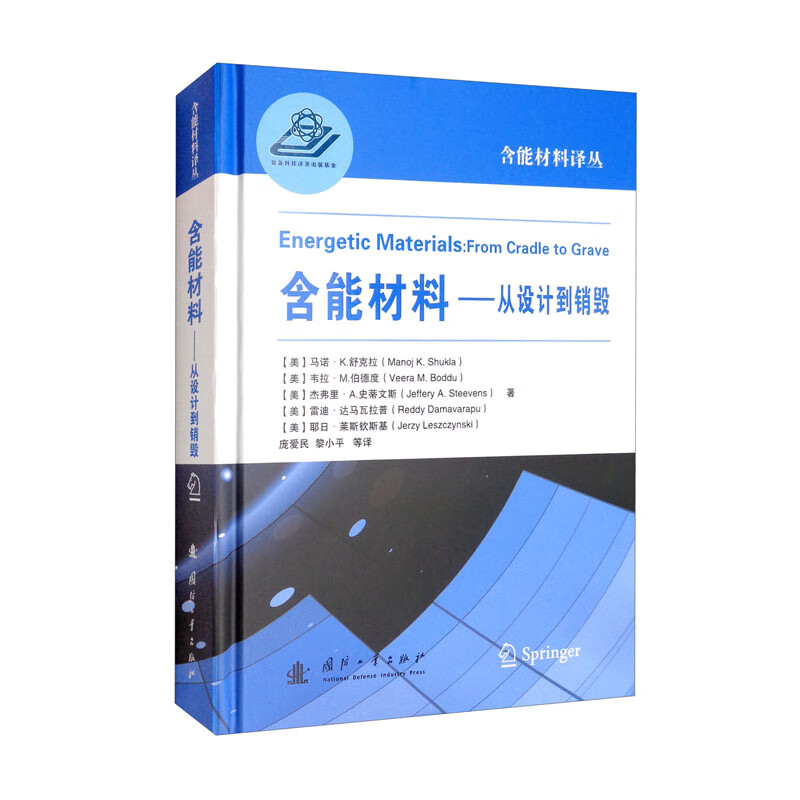含能材料：从设计到销毁
