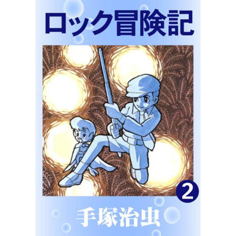 现货 洛克冒险记1-2完 漫画 东贩 手冢治虫 台版书籍【神话典传】