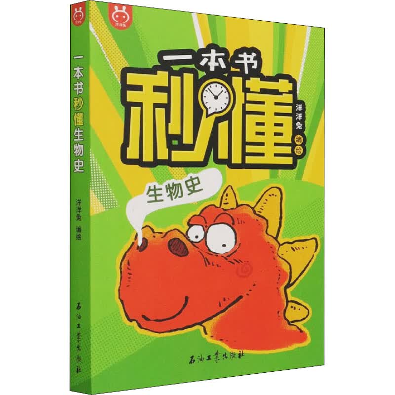 一本书秒懂生物史 图书