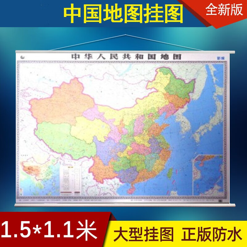 【包邮顺丰速发】2022版 中国地图竖版挂图横版挂图 中华人民共和国地图挂图中国地图挂图 1.2*0.90米 1.1*1.1米 双面覆膜防水世界地图挂图地形地貌地势图 2022版中国地图横版地图1.5