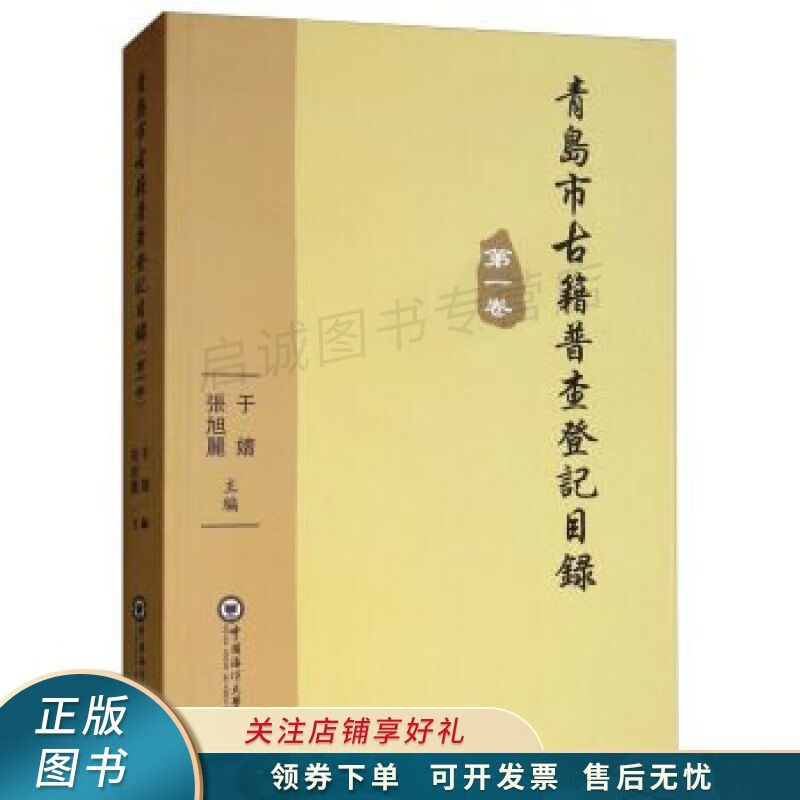 青岛市古籍普查登记目录第1卷 于婧