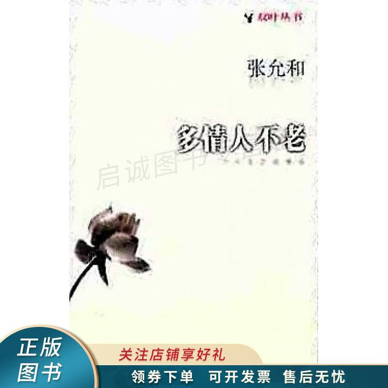 多情人不老:双叶丛书 张允和 【稀缺图书,放心购买】