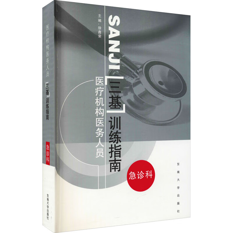 医疗机构医务人员三基训练指南 急诊科 图书