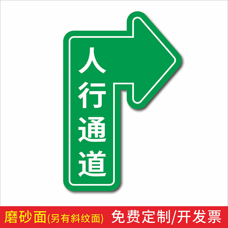 通道物流通道标识箭头地贴磨砂耐磨pvc指示牌标示贴 人行通道-右转 25