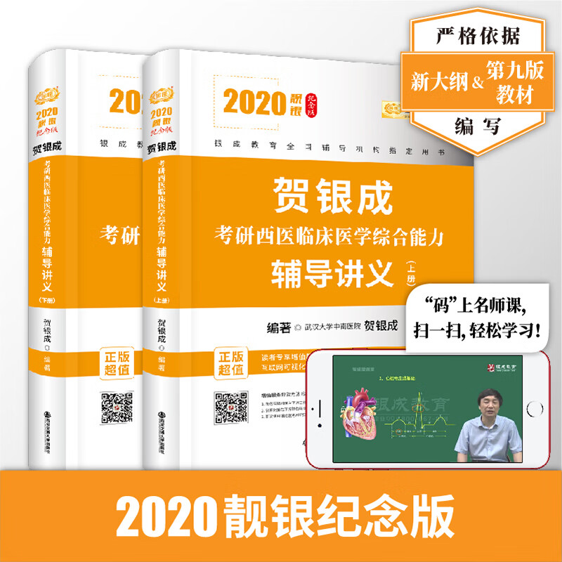 贺银成考研2020 贺银成西医综合202