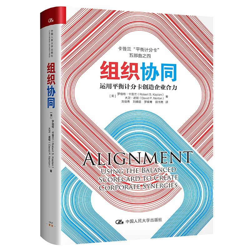 【可选书籍】平衡计分卡体系三部曲 化战略为行动+战略中心型组织+战略地图+组织协同 平衡计分卡战略实践 组织协同：运用平衡计分卡创造企业合力