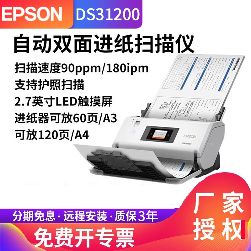爱普生（epson） 爱普生DS31100扫描仪高速彩色文档自动双面A3大幅面连续进纸A2拼接 DS-31200（每分钟90张）教育阅卷扫描