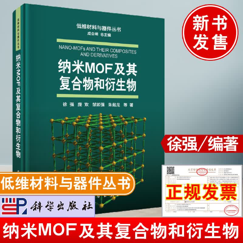 正版新书 纳米MOF及其复合物和衍生物徐强著成会明总主编低维材料与器件丛书金属有机框架材料复合物衍生物制备策略书籍科学出版社
