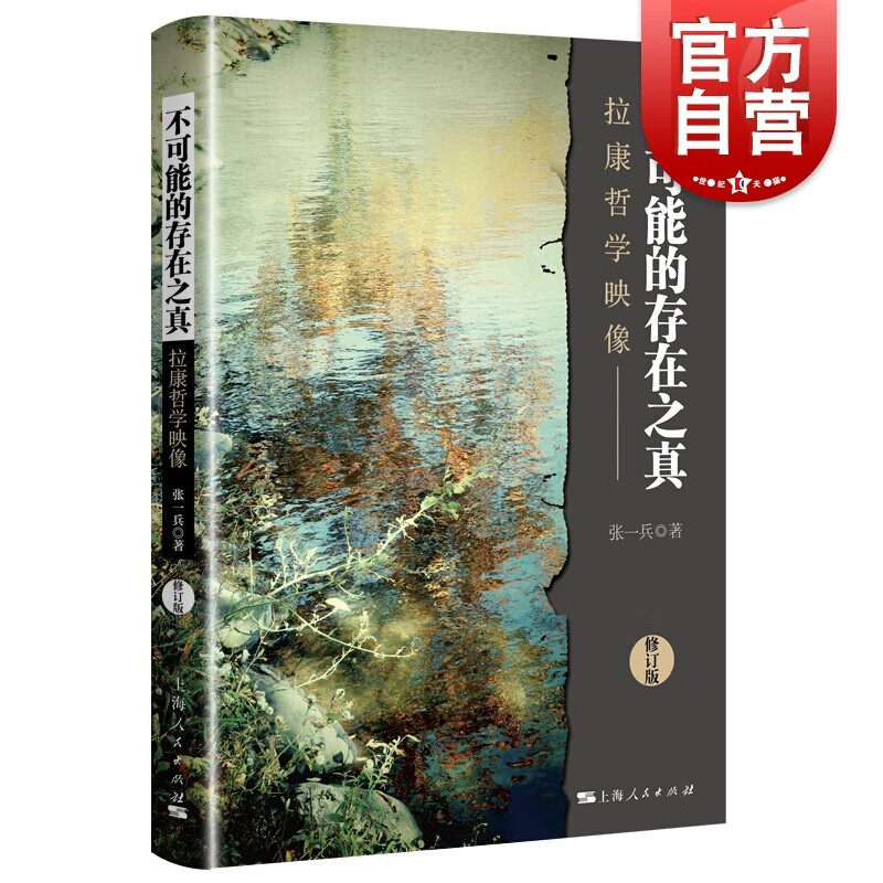不可能的存在之真(修订版)--拉康哲学映像 张一兵 社西方哲学史 爱的艺术弗洛姆 西方的智慧