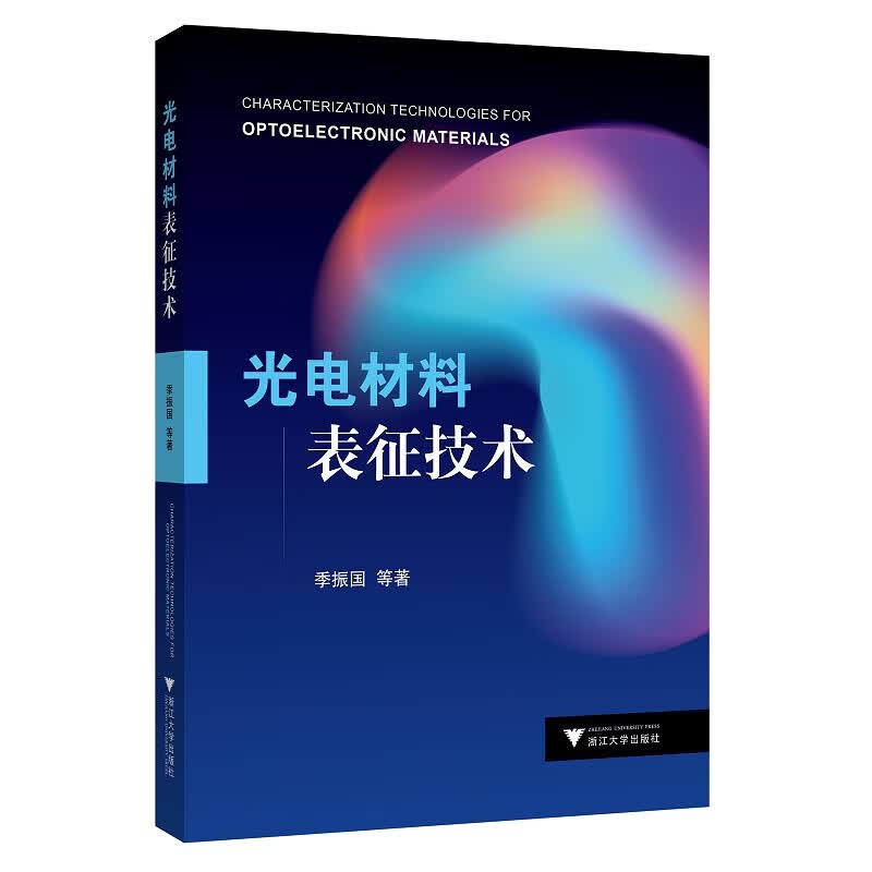 光电材料表征技术