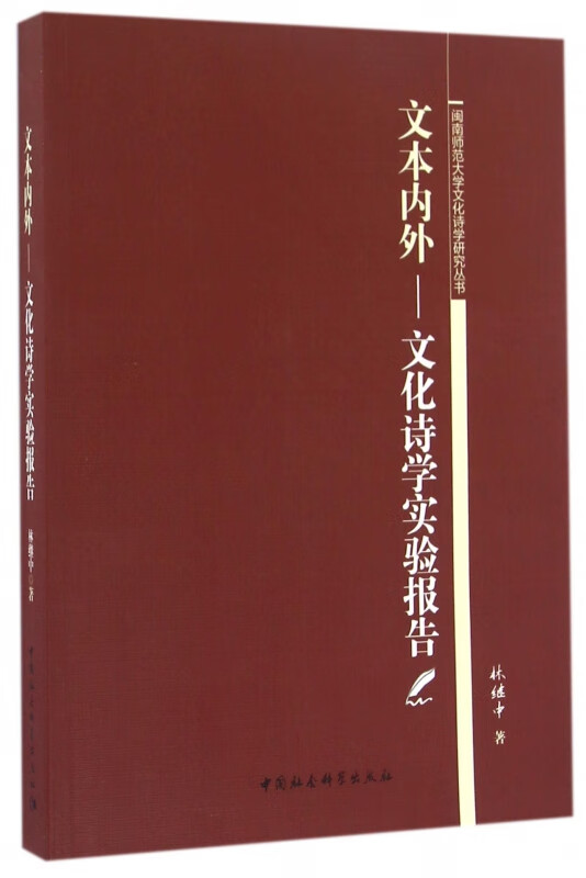 文本内外--文化诗学实验报告/闽南师范大学文化诗学研究丛书 网