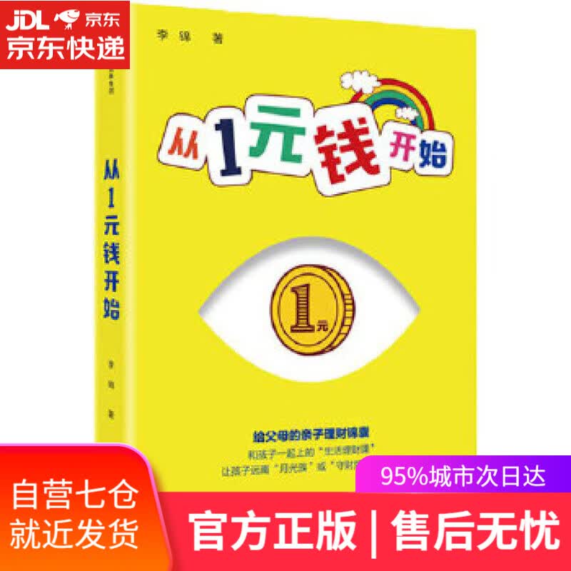 【新华书店】从1元钱开始 李锦 中信出版社