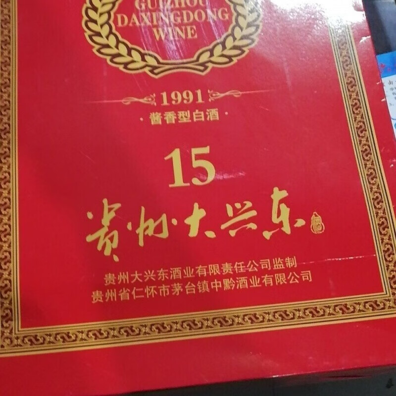 5折 贵州大兴东酱香酒 贵州大兴东酒15年,贵州茅.台镇 500ml*1瓶
