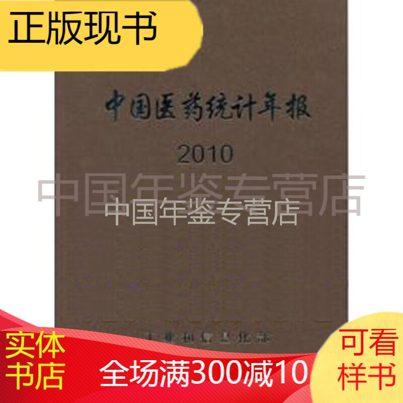 中国医药统计年报2010（综合卷：上下册）