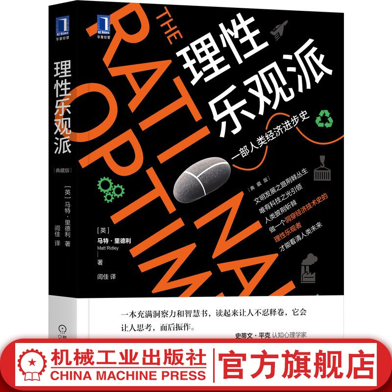 官网 理性乐观派 典藏版 马特里德利 集体大脑 制造美德 信任 规则 马尔萨斯陷阱 收益递增 技术改变生活