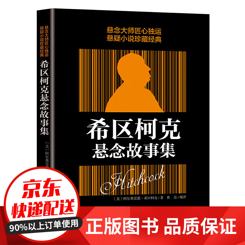 正版正版正规希区柯克悬念故事集
