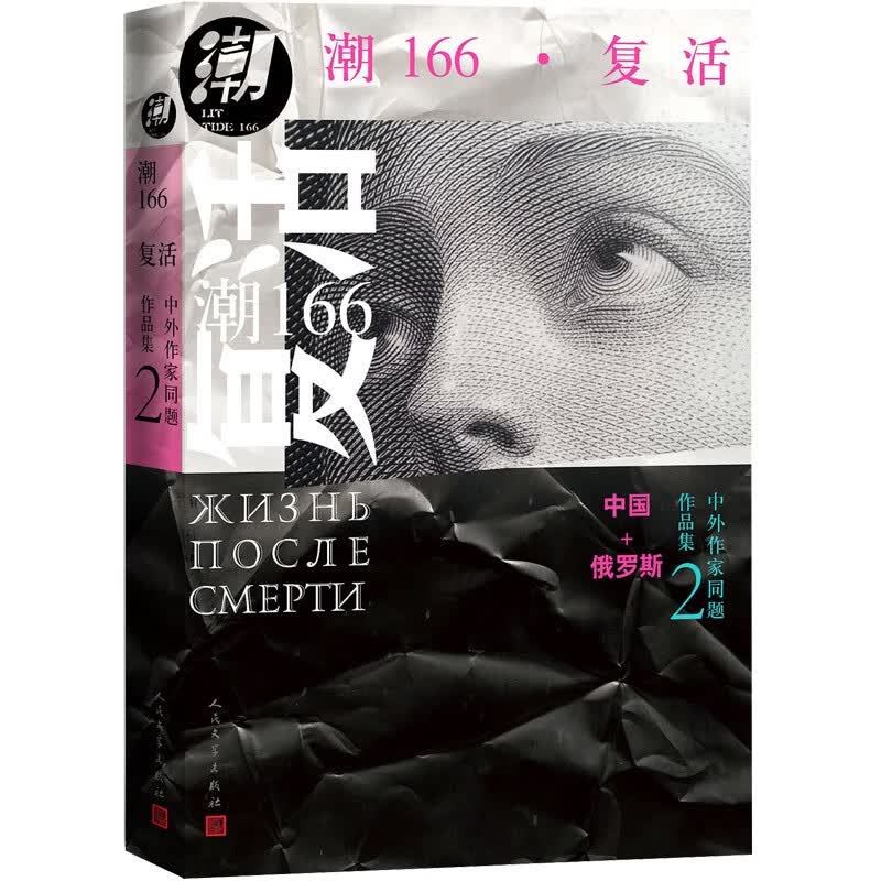 潮166 复活（中俄文学互译，收录梁鸿、苏童、麦家、双雪涛等中俄名家短篇）