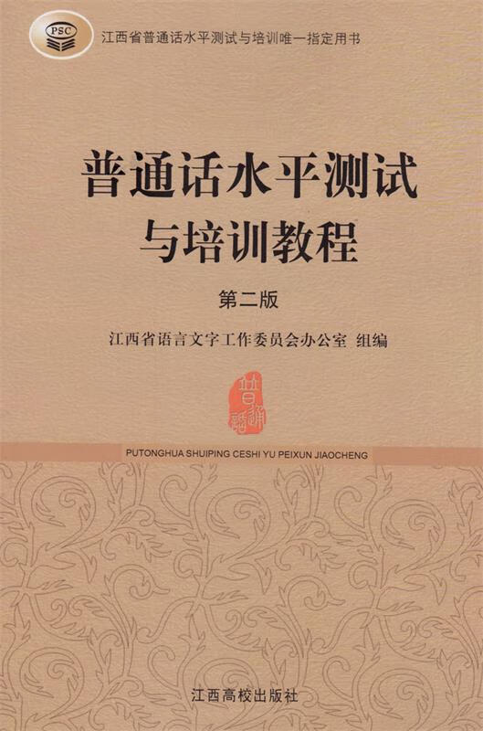 普通话水平测试与培训教程【正版书】