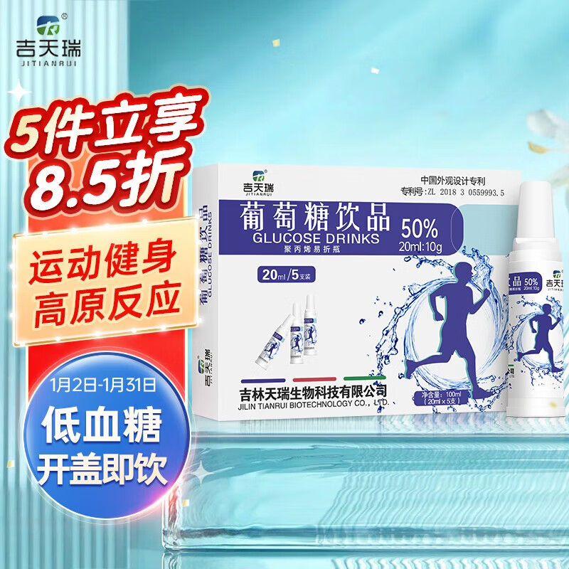 吉天瑞葡萄糖口服液运动健身户外饮品高反西藏必备药 体考必备 能量补充 一盒【开盖即饮 葡萄糖饮品20ml*5支】尝鲜