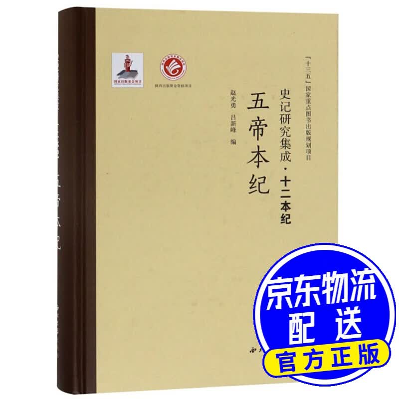 五帝本纪/史记研究集成·十二本纪