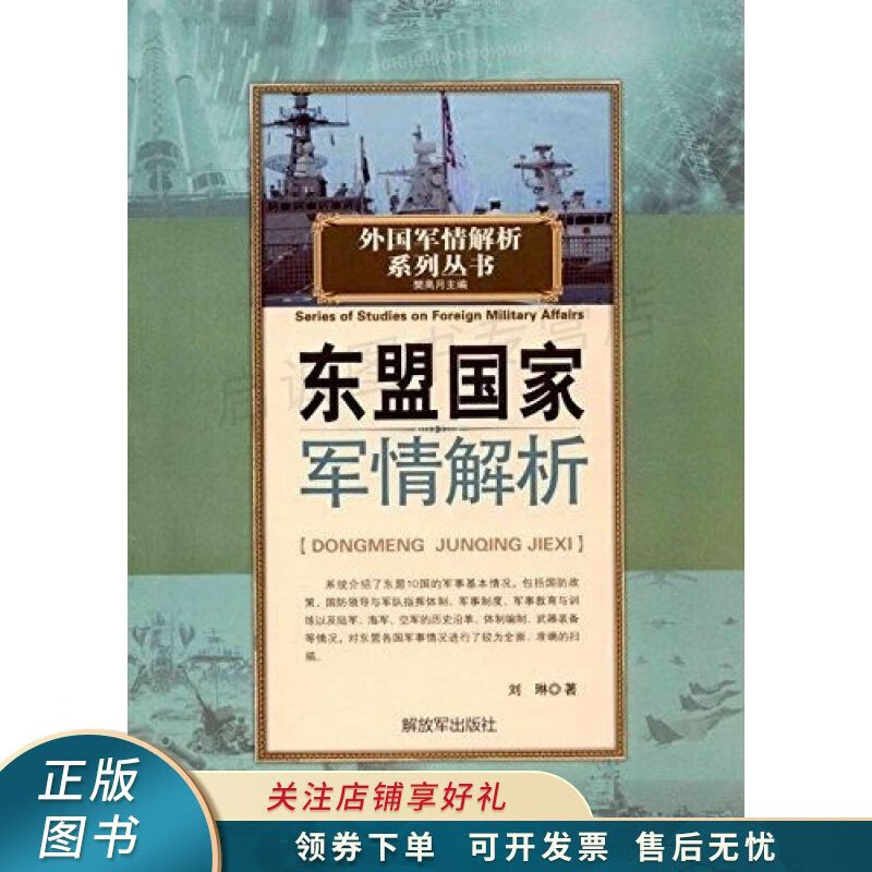 东盟国家军情解析 刘琳