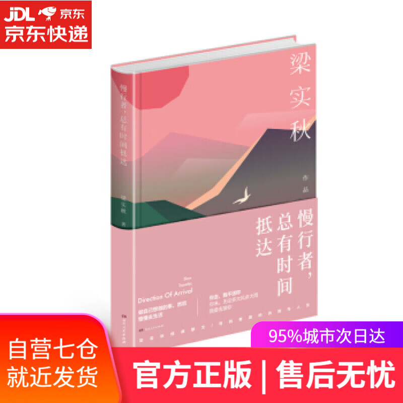 【新华书店 满59包邮】人生四味丛书:慢行者,总有时间抵达