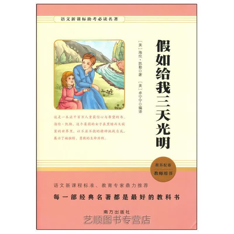 假如给我三天光明【正版图书】