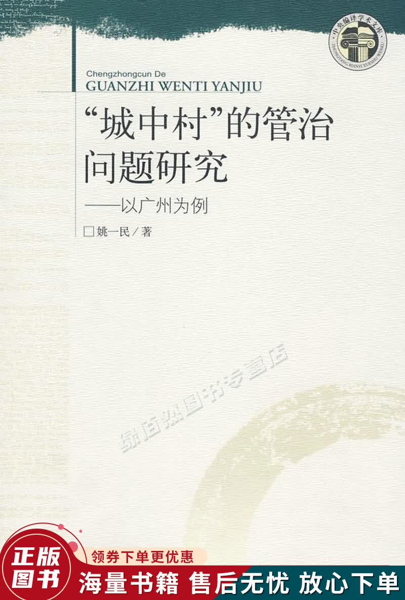 城中村的管治问题研究-以广州为例