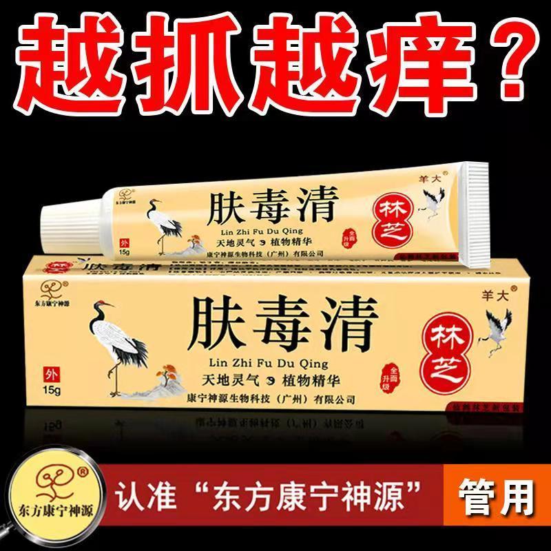 皮肤瘙痒止痒皮1焱湿1疹皮肤干痒过敏湿痒皮1肤病止痒膏林芝肤毒清 一