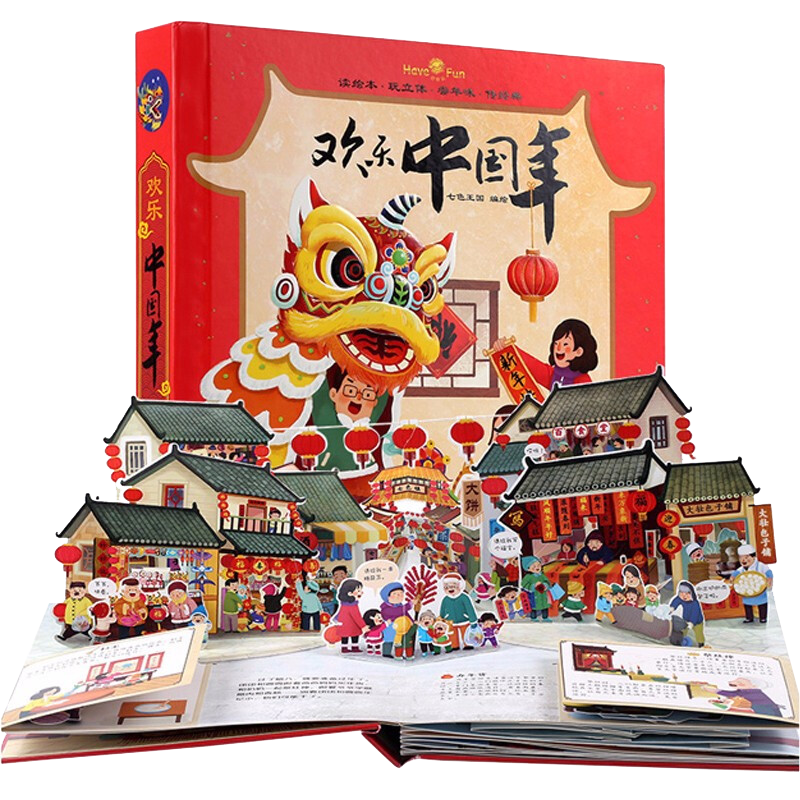 【赠花灯+窗花贴纸】欢乐中国年立体书全景展现可玩3D翻翻书过年啦节日体验立体绘本中国节日故事绘本0-3-6岁湖北新华书店正版图书