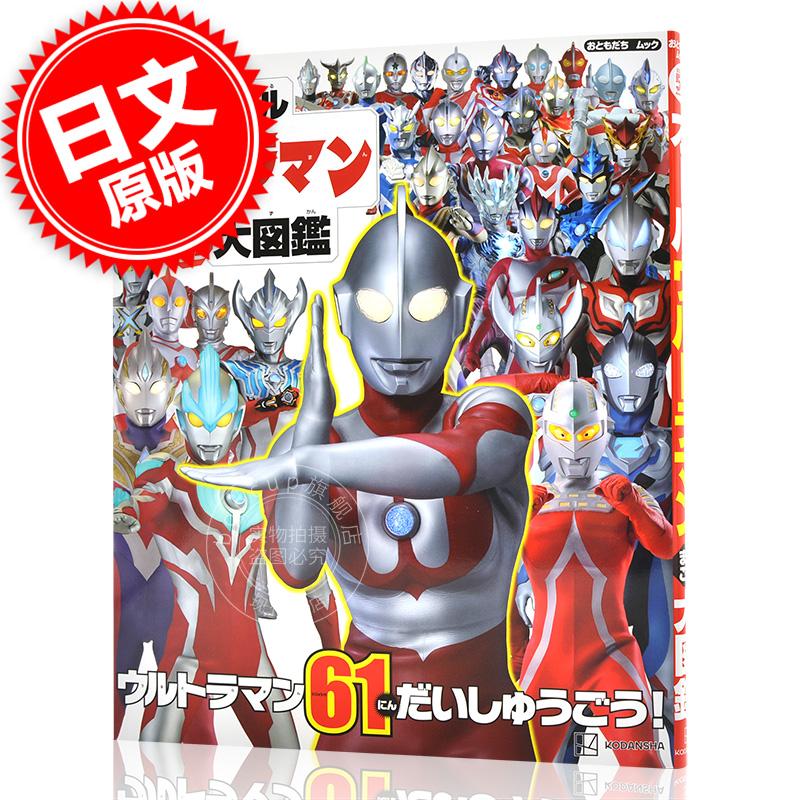 现货 进口日文 奥特曼特摄图鉴 オールウルトラマン まるごと 大図鑑