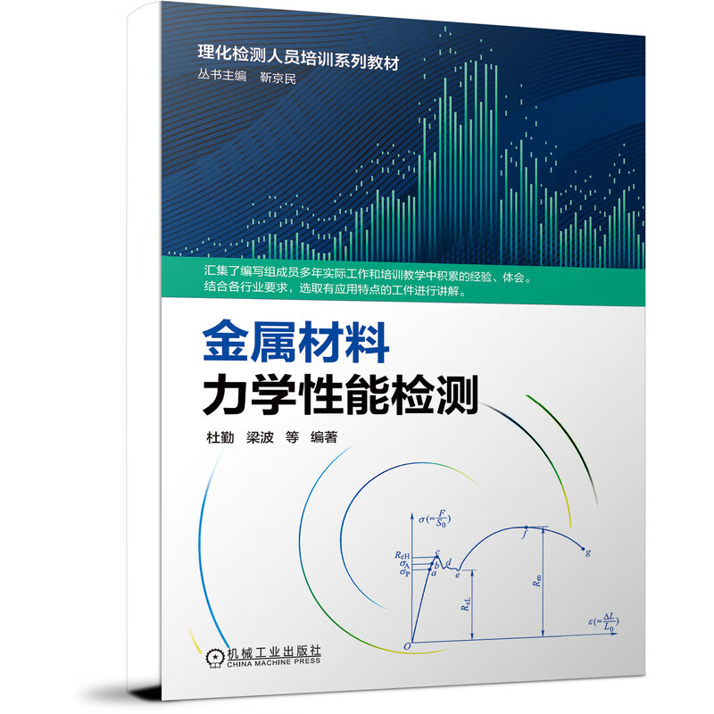 金属材料力学性能检测 靳京民 等 金属材料力学 性能检测 理化检测 培训系列 力学性质 性能检测 拉伸 冲击