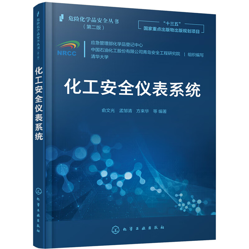危险化学品安全丛书--化工安全仪表系统 工业技术 化学工业 化学工业出版社 俞文光 孟邹清 方来华 十三五国际重点出版物出版规划项目