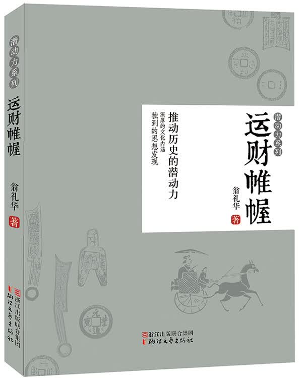 运财帷幄 翁礼华