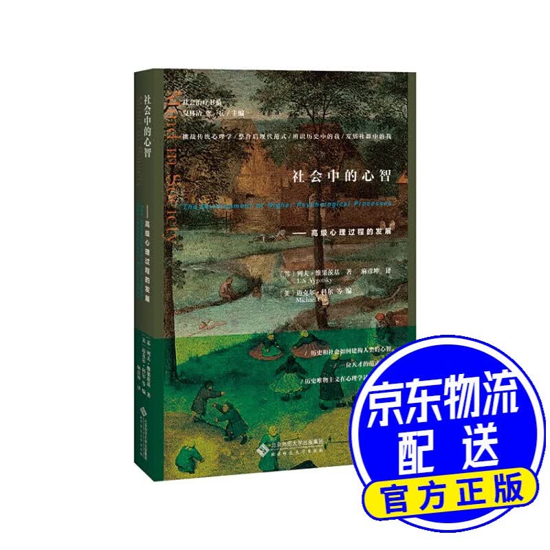 社会中的心智：高级心理过程的发展