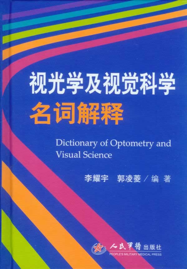 视光学及视觉科学名词解释 学名词解释