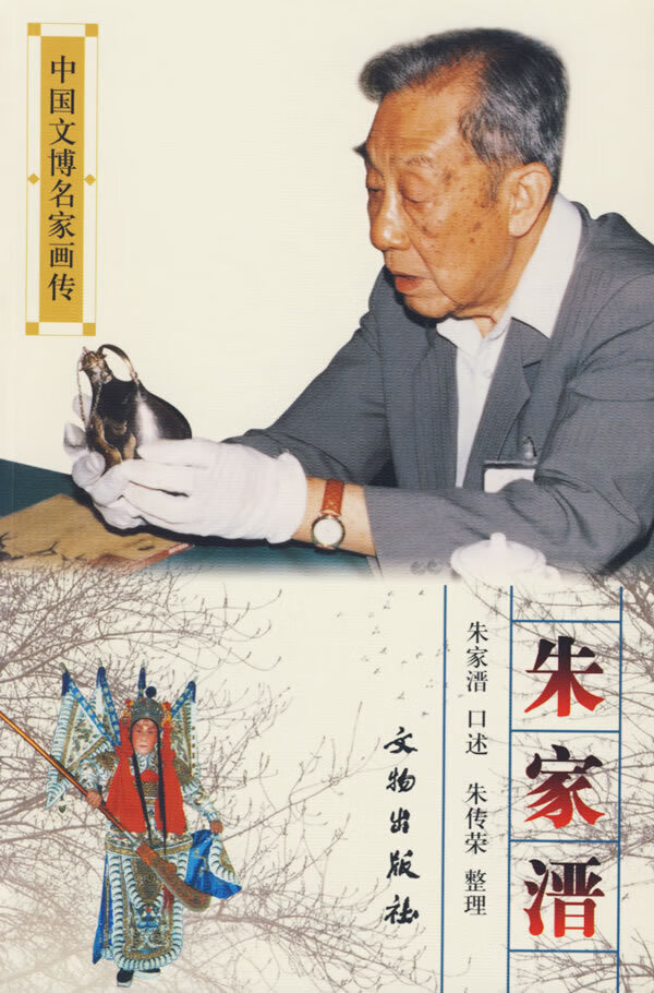 朱家溍 朱家溍【正版好书,下单速发】