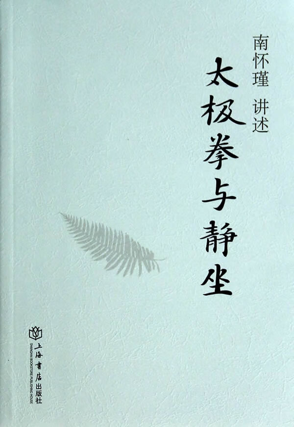 太极拳与静坐 南怀瑾 讲述【正版】