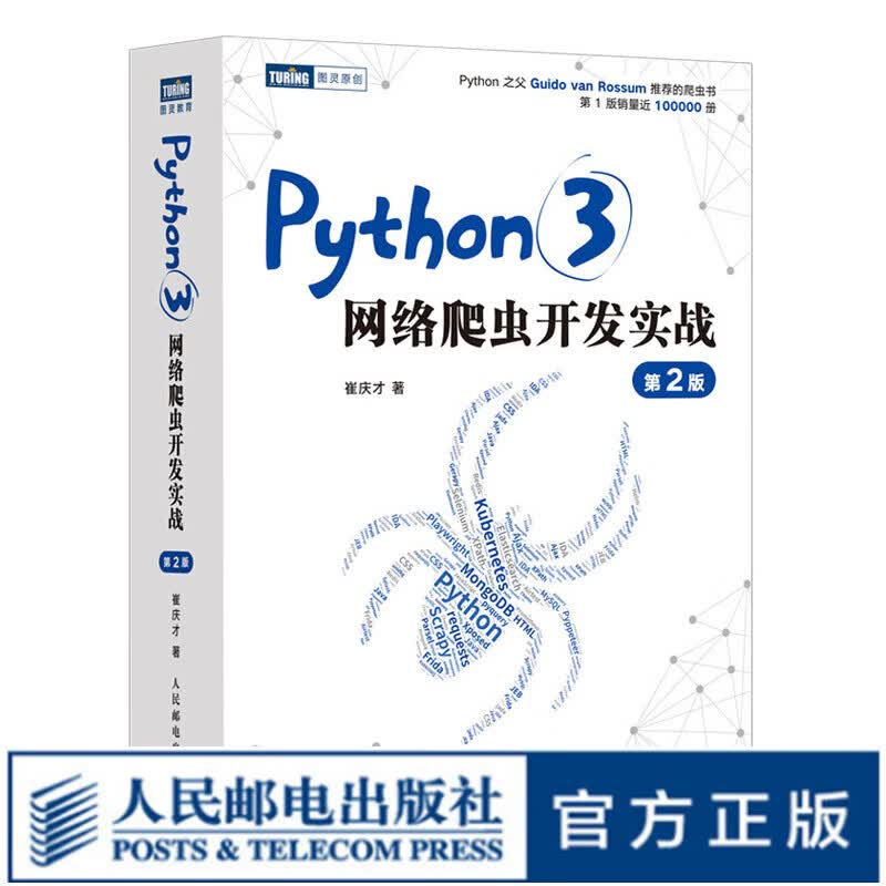 【现货 速发】Python3网络爬虫开发实战 第2二版 崔庆才网络数据采集抓取处理分析书籍教程网络爬虫项目开发