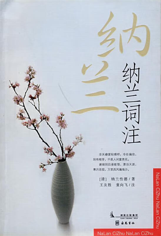 纳兰词注