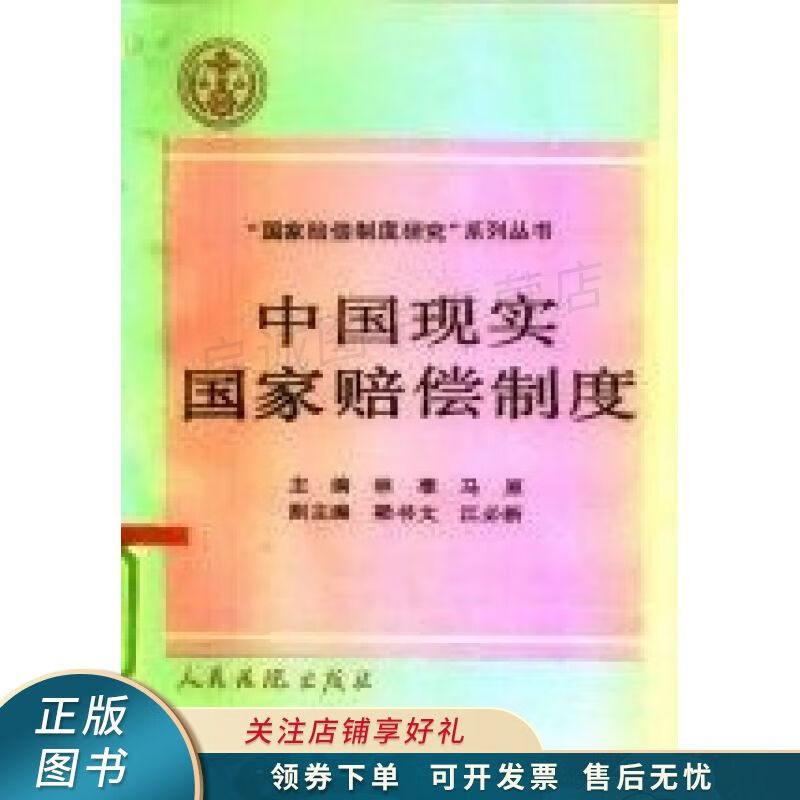 中国现实国家赔偿制度 林准