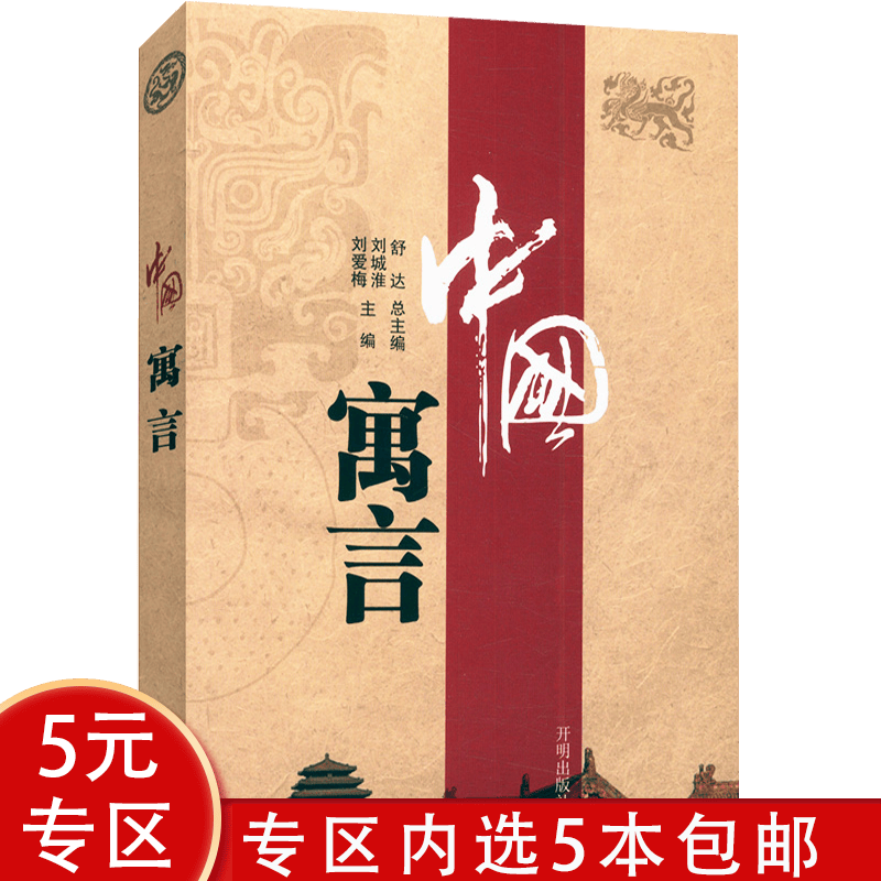 【5本包邮】中国寓言