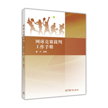 网球竞赛裁判工作手册 董杰 9787040458046 高等教育出版社