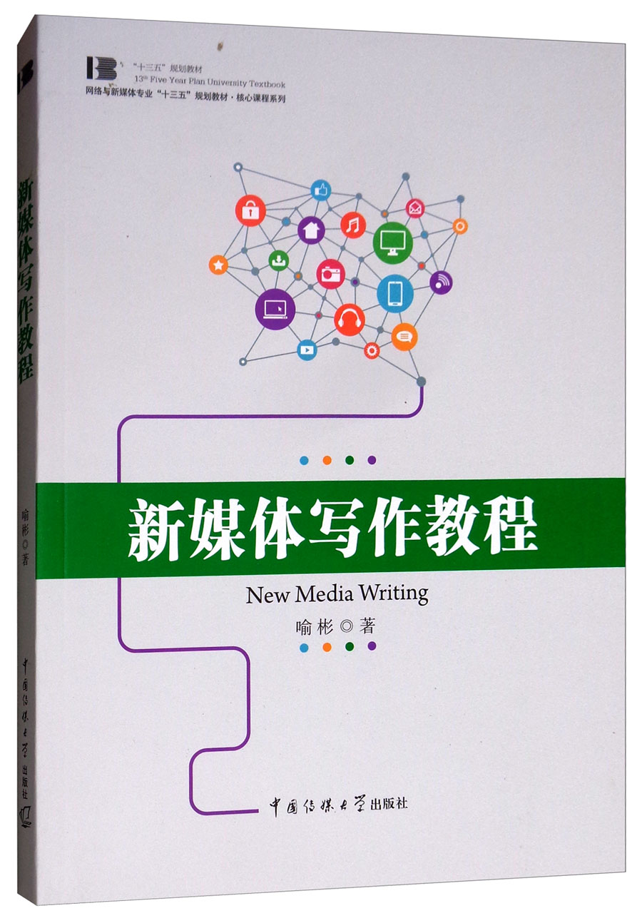 新媒体写作教程