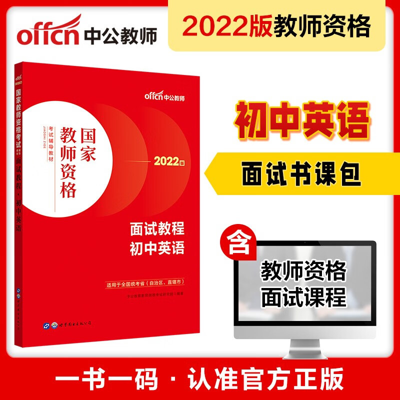 中公教育2022国家教师资格考试教材：面试教程初中英语