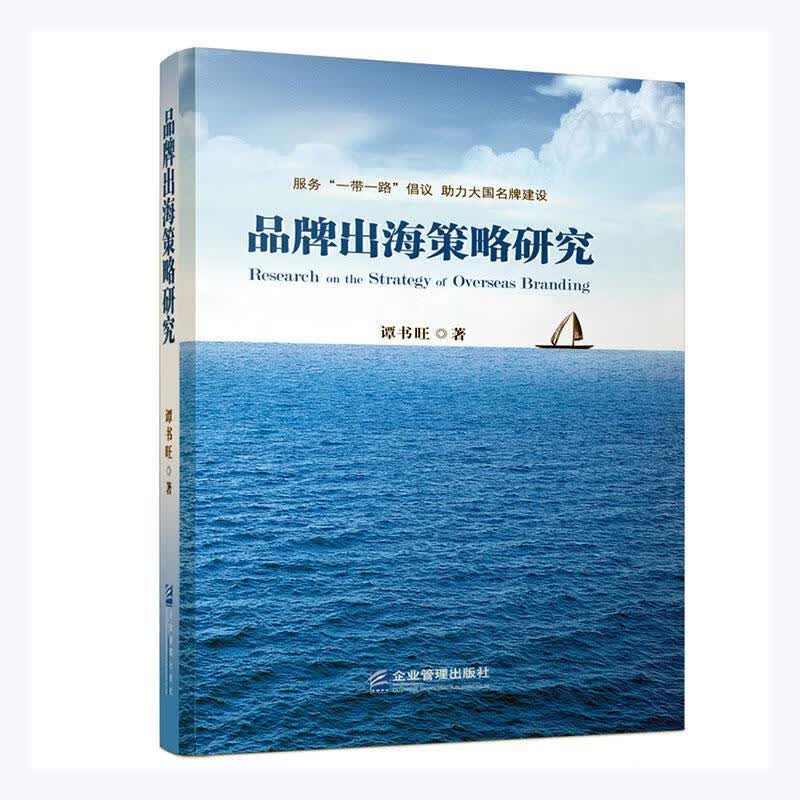 品牌出海策略研究管理 图书