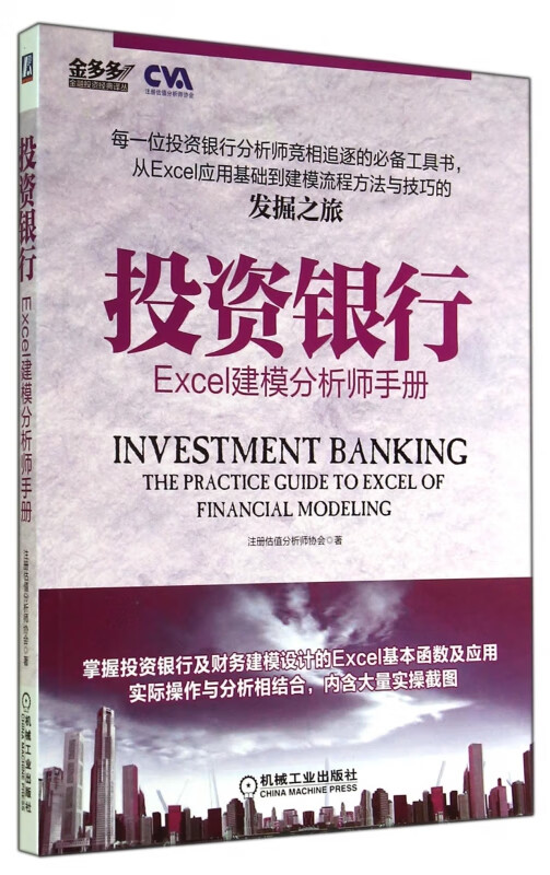 投资银行(Excel建模分析师手册)/金多多金融投资经典译丛